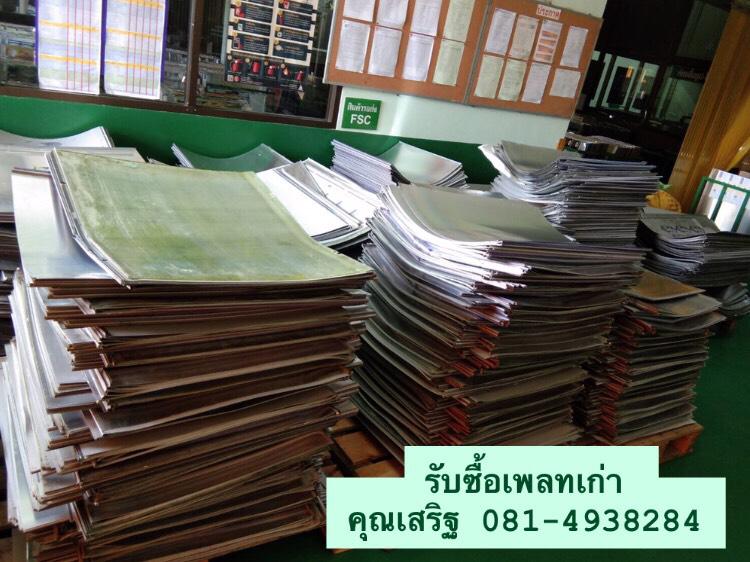 รับซื้ออลูมิเนียมเพลท อลูมิเนียมทุกชนิด ฟิล์ม  ตะกั่วตัวพิมพ์ บล๊อก สแตนเลส